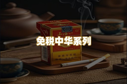 免税中华系列