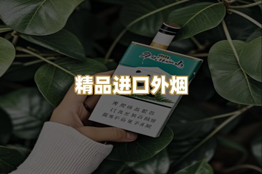 精品进口外烟