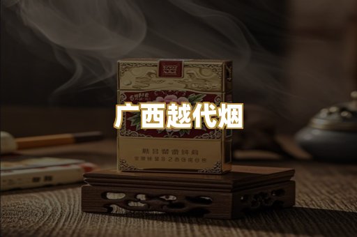 广西越代烟